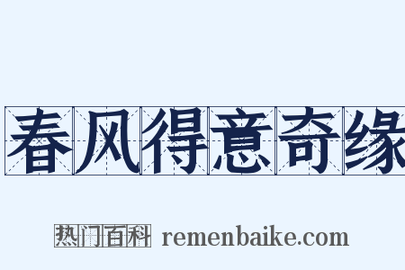 春风得意奇缘是什么意思的图片